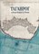Шапочка Е. - Таганрог от Петра Великого до Чехова - 2023 - фото 240750