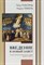 Покорны П. - Введение в Новый завет Обзор литературы и богословия Нового Завета - фото 240775