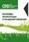 Лунева Е. - Основы мелиорации и ландшафтоведения - 2020 - фото 240800