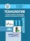 Ванцаев М.С. - Технология Основы монтажа и эксплуатации внутренних сантехнических устройств 11 кл - 2023 - фото 240815
