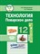 Жаворонкова Л.О. - Технология Поварское дело 12 кл - 2023 - фото 240820