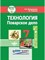 Жаворонкова Л.О. - Технология Поварское дело 7 кл - 2023 - фото 240822