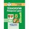 Жаворонкова Л.О. - Технология Поварское дело 8 кл - 2023 - фото 240823