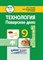 Жаворонкова Л.О. - Технология Поварское дело 9 кл - 2023 - фото 240824