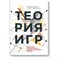 Диксит А. - Теория игр Искусство стратегического мышления в бизнесе и жизни - 2024 - фото 240842