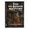 Алексеев Е. - Бои на фронте искусства - фото 240865