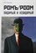 Гращенкова И. - Ромъ/Роом. Видимый и невидимый - 2019 - фото 240875
