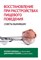 К. Р.Д. - Восстановление при расстройствах пищевого поведения Советы выживших - 2023 - фото 240882