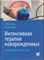 Майер Р. - Интенсивная терапия новорожденных Доказательность и опыт - 2021 - фото 240893