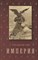 Тьер Л.А. - Империя в 4 т. Т. 4. Кн. 2 - 2014 - фото 240917