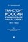 Белокобыльский Н.Н. - Транспорт России в законодательстве начала ХХ в. 1917-1922 Т.1 Сист транспорта как обьект прав охр - 2024 - фото 240939
