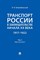 Белокобыльский Н.Н. - Транспорт России в законодательстве начала ХХ в. 1917-1922 Т. 2 Виды транспорта - 2024 - фото 240940