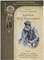 Краснов П. - Краснов Петр Николаевич Полное собрание сочинений. Том 25 - 2022 - фото 240943