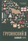 Хведелидзе М. - Грузинский язык Базовый курс - 2022 - фото 240965