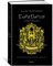 Роулинг Д. - Гарри Поттер и Орден Феникса (Хуффльпуфф) - 2019 - фото 240981
