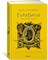 Роулинг Д. - Гарри Поттер и Принц-полукровка (Хуффльпуфф) - 2019 - фото 240982