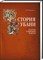 Ратушняк В. - История Кубани в датах событиях фактах - 2022 - фото 240990