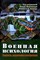 Военная психология Концепты, направления и интервенции - фото 241015