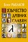 Рыбаков Б.А. - Язычество древних славян - 2023 - фото 241062