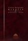 Шевырев С.П. - Шевырев Степан Петрович Избранные труды - 2010 - фото 241084
