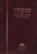 Грановский Т.Н - Грановский Тимофей Николаевич Публичные чтения Статьи Письма - фото 241086