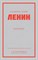 Ленин В.И. - Ленин Владимир Ильич Избранное - фото 241097