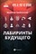 Оробинский В. - Чему не учат на юрфаке Лабиринты будущего - 2021 - фото 241132