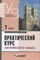Аракин В. - Практический курс английского языка 1 курс 6 изд - 2021 - фото 241137