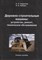 Гаврилов К.Л. - Дорожно-строительные машины устройство ремонт техническое обслуживание Учеб пос - 2025 - фото 241155
