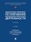 П/р. Грачевой Е.Ю., Ситника А.А. - Финансово-правовое регулирование внешнеэкономической деятельности - 2025 - фото 241207