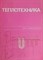 Баскаков, Б.В. - Теплотехника - фото 241209