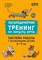 Османова Г.А - Логопедический тренинг по запуску речи. Система работы с неговорящими детьми 3-7 лет - фото 241227