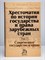 Батыр К.И. - Хрестоматия по истории государства и права зарубежных стран Том 2 - 2024 - фото 241231