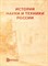 Земцов Б. - История науки и техники России - 2021 - фото 241233