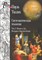 Тиллих П. - Систематическая теология Том 3. - 2017 - фото 241247