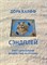 Дора К. - Сэндплей и его целительное воздействие на психику - 2021 - фото 241253