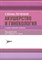Серова В.Н. - Схемы лечения Акушерство и гинекология 2 изд - 2022 - фото 241259