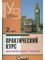 Аракин В. - Практический курс английского языка 2 курс - 2020 - фото 241309