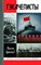 Артемьев М. - Гэкачеписты ЖЗЛ - фото 241327