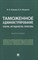 Бойкова М. - Таможенное администрирование теория методология практика - 2023 - фото 241342
