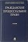 Гражданское процессуальное право.Уч.-М.:Проспект,2022. - фото 241345