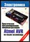 Ревич Ю. - Практическое программирование микроконтроллеров Atmei AVR на языке ассемблера | Серия: Электроника. - 2014 - фото 241362
