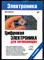 Кириченко П. - Цифровая электроника для начинающих | Серия: Электроника. - 2022 - фото 241364