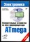 Шонфелдер Г., Шнайдер К. - Измерительные устройства на базе микропроцессора Atmega | Серия: Электроника. - 2012 - фото 241367