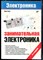 Ревич Ю. - Занимательная электроника | Серия: Электроника. - 2021 - фото 241371