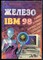 Жаров А. - Железо IBM 98 - 1998 - фото 241399