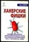 Скляров И. - Хакерские фишки - 2008 - фото 241407