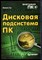 Гук М. - Дисковая подсистема ПК - 2001 - фото 241416
