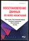 Касторский А.Д. - Восстановление данных со всех носителей. Диагностика. Восстановление файлов. Резервное копирование. Восстановление системы - 2022 - фото 241418