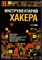Бабин С.А. - Инструментарий хакера - 2014 - фото 241423